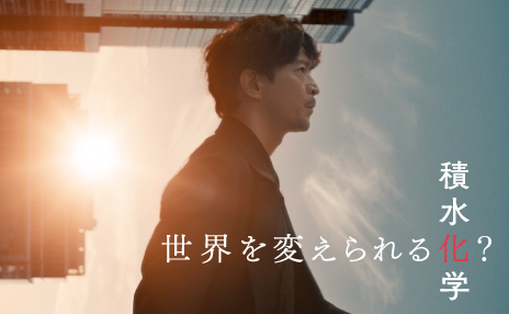 CM特設サイト「世界を変えられる化？積水化学」