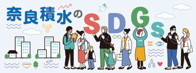 奈良積水のSDGs