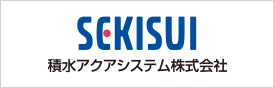 積水アクアシステム株式会社