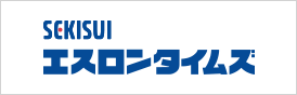 SEKISUI エスロンタイムズ