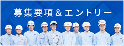 募集要項＆エントリー