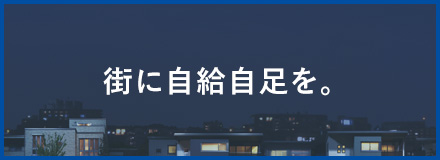 街に自給自足を。