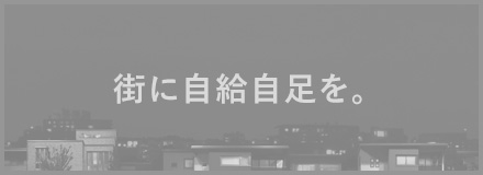 街に自給自足を。