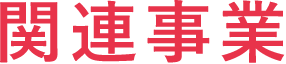 関連事業