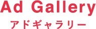 Ad Gallery ギャラリー