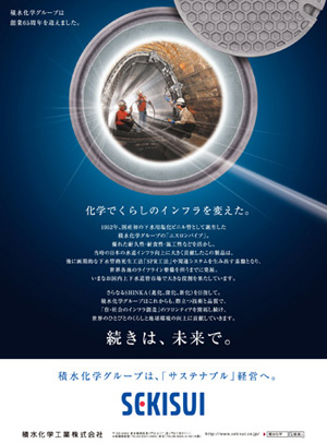 続きは、未来で。「環境・ライフライン」