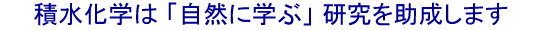 積水化学は「自然に学ぶ」研究を助成します