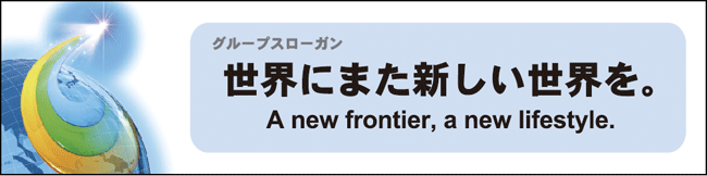 積水化学グループスローガン　世界にまた新しい世界を。　A new frontier, a new lifestyle. 