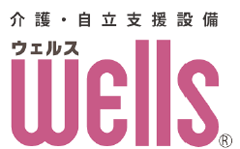 介護・自立支援設備　ウェルス「Ｗells」 