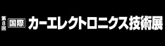 第8回　国際カーエレクトロニクス技術展