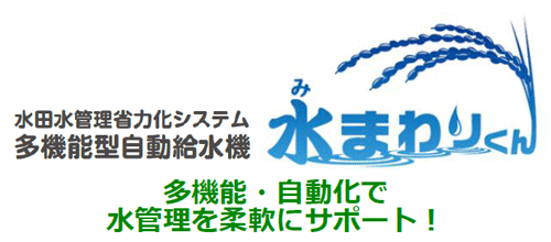 水田水管理省力化システム多機能型自動給水機　水まわりくん