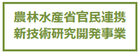 農林水産省官民連携新技術研究開発事業