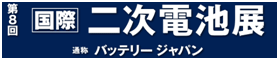 第8回 スマートエネルギーWeek 国際二次電池展