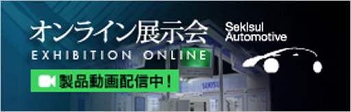 車輌・輸送戦略室　オンライン展示会