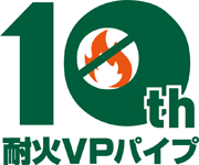 耐火VPパイプ10th