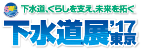下水道展ʼ17東京