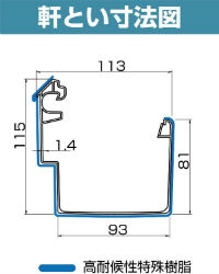軒とい寸法図