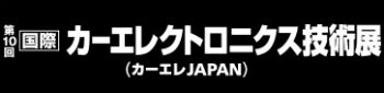 第10回　国際カーエレクトロニクス技術展