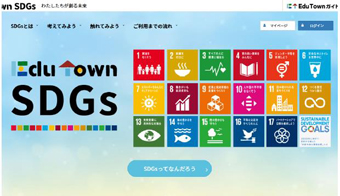「EduTown　SDGs」トップページ画像