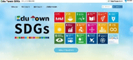 次世代向け環境学習サイト「EduTown（エデュタウン） SDGs」