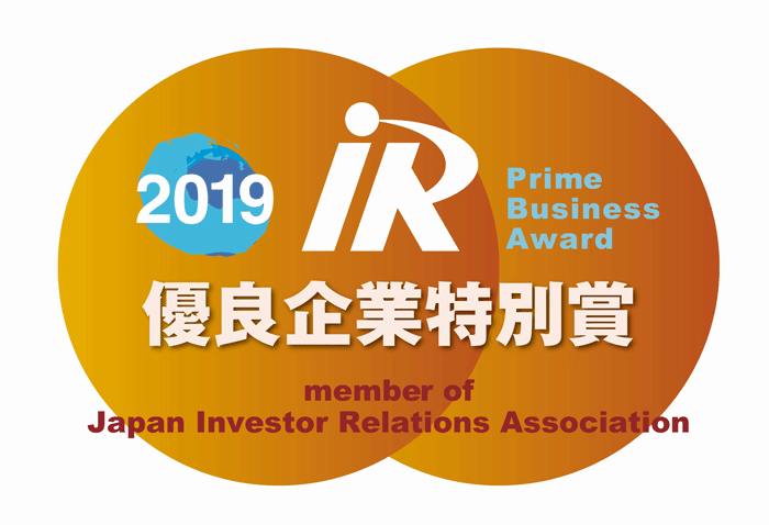 「IR優良企業賞2019」において「IR優良企業特別賞」を受賞