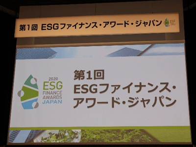「ESGファイナンス・アワード・ジャパン銀賞（環境大臣賞）」受賞