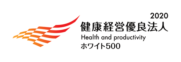 健康経営優良法人2020（大規模法人部門（ホワイト500））に認定