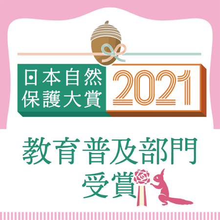 日本自然保護大賞2021