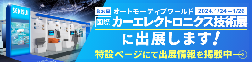 カーエレクトロニクス技術展