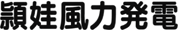 頴娃風力発電