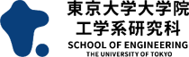 東京大学大学院工学系研究科