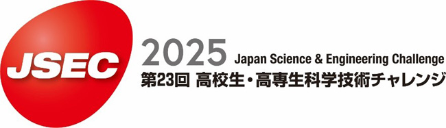 第23回 高校生・高専生科学技術チャレンジ（Japan Science & Engineering Challenge）