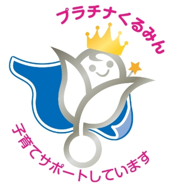 プラチナくるみん