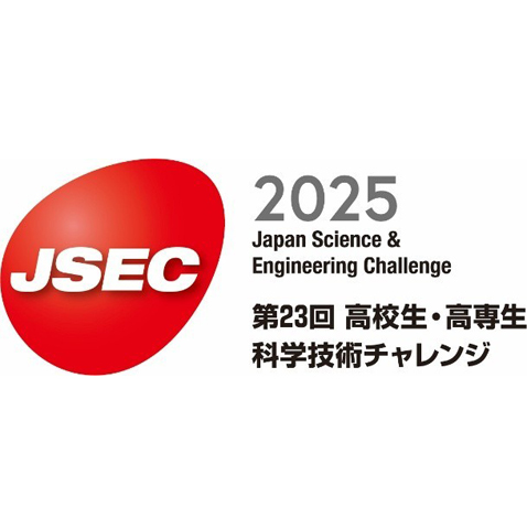 第23回 高校生・高専生科学技術チャレンジ（JSEC2025）
