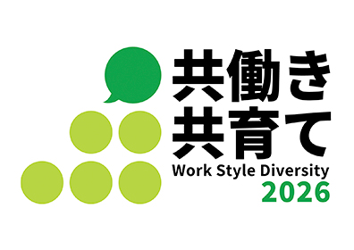 共働き共育て 2026