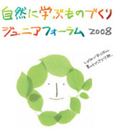 『ジュニアフォーラム2008』詳細はこちらをクリック