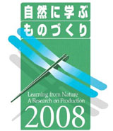 自然に学ぶものづくり2008 ロゴマーク