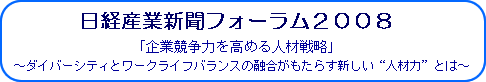 日経産業新聞ﾌｫｰﾗﾑ2008『企業を高める人材戦略