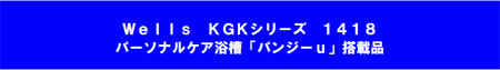 パーソナルケア浴槽「パンジーu」搭載品