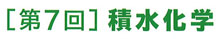 第7回積水化学　 
