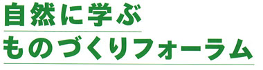 自然に学ぶものづくりﾌｫｰﾗﾑ