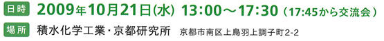 日時：2009年10月21日（水）13：30～17：00　場所：積水化学工業 京都研究所