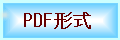 PDF形式の申込書はこちらから