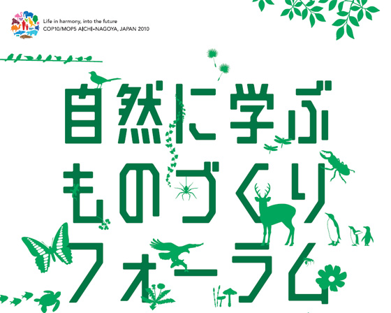 第8回　積水化学　自然に学ぶものづくりフォーラム