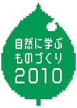 自然に学ぶものづくり2010