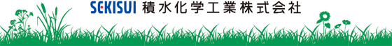 ＳＥＫＩＳＵＩ 積水化学工業株式会社　