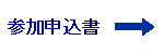 参加申込書 