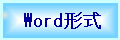 Word形式の申込書はこちらから