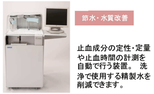 積水メディカル(株)「血液凝固自動分析システム」
