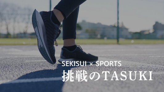 SEKISUI × SPORTS 挑戦のTASUKI